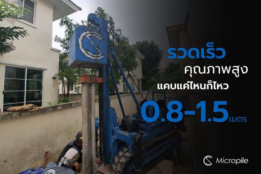 รับตอกเสาเข็มไมโครไพล์ แคบแค่ไหนก็ไหว