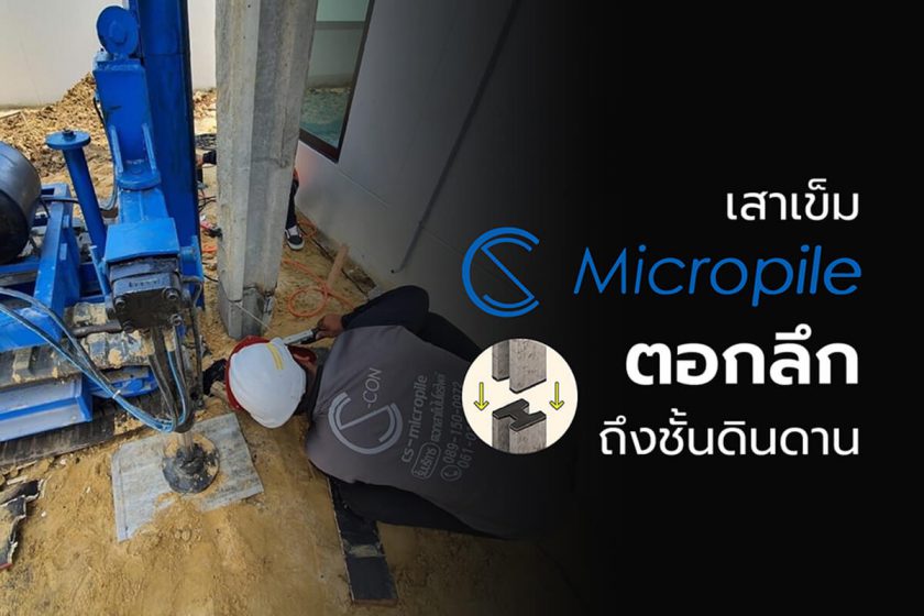 ตอกเสาเข็มไมโครไพล์ของ Cs Micropile ตอกลึกถึงชั้นดินดาน หมดกังวลระยะยาว