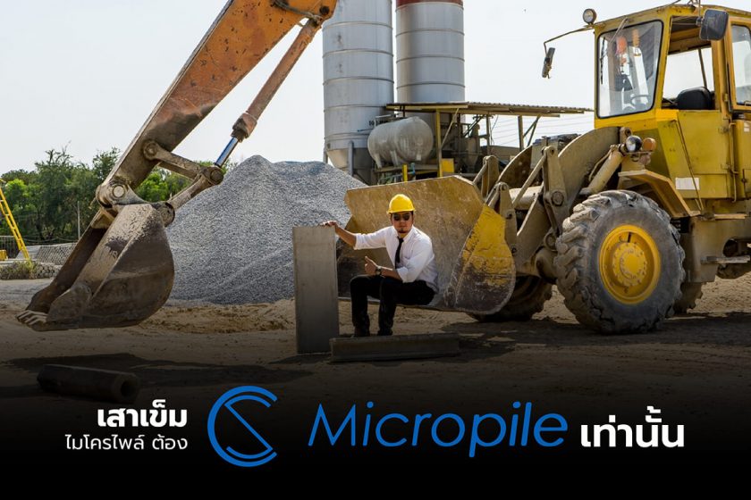 ตอกเสาเข็มไมโครไพล์ของ Cs Micropile รับประกันได้คุณภาพมาตรฐานสากล