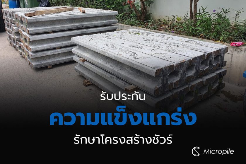 เสาเข็มไมโครไพล์ของ Cs Micropile รับประกันได้คุณภาพมาตรฐานสากล