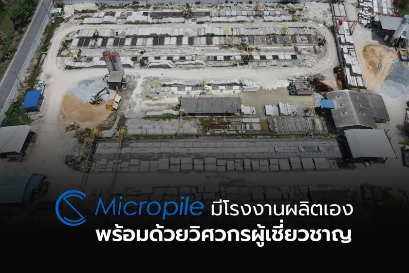 ตอกเสาเข็มไมโครไพล์กับ Cs Micropile มีผู้เชี่ยวชาญและโรงงานของเราคอยดูแล