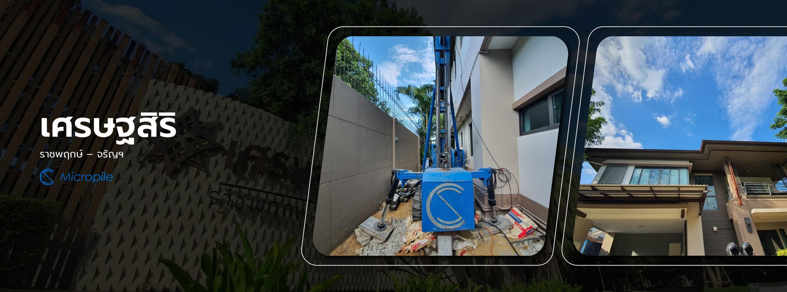 ผลงานรับตอกเสาเข็มไมโครไพล์ CS Micropile - เศรษฐสิริ